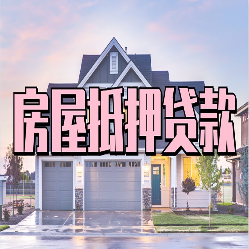 宝安重庆房屋抵押贷款办理流程及利率
