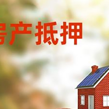 宝安房屋抵押贷款的额度?