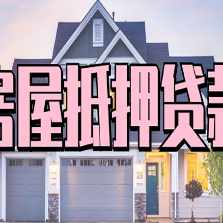 宝安房产抵押贷款全流程办理指南